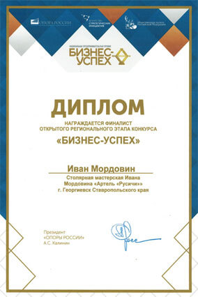 Диплом Ивана Мордовина, финалиста открытого регионального этапа конкурса Бизнес-Успех