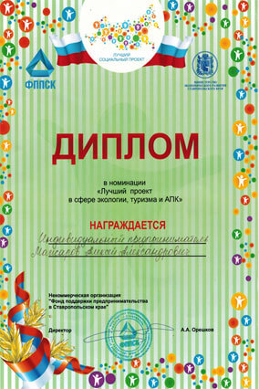 Диплом Мажарову А.А. от ФППСК в номинации «Лучший проект в сфере экологии, туризма и АПК»