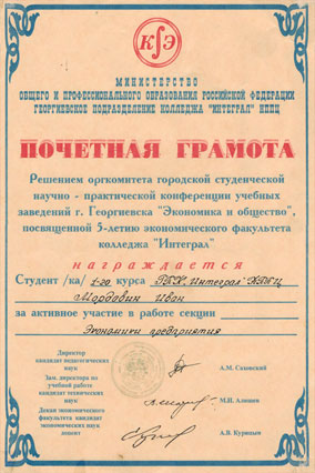 ПГ Ивану Мордовину (студенту) за активное участие в работе секции «Экономика предприятия»