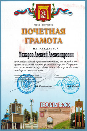 ПГ Мажарову А.А. за вклад в социально-экономического развитие Георгиевска