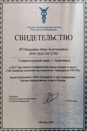 Свидетельство о победе в Акции100 Семейных компаний под патронатом Президента ТПП РФ