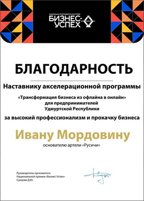 Благодарность от национальной премии Бизнес-Успех за высокий профессионализм