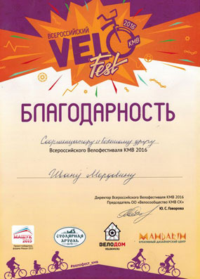 Благодарность соорганизатору и большему другу Всероссийского Велофестиваля КМВ 2016