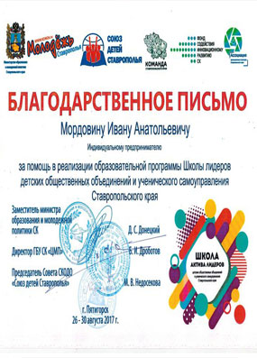 Благодарственное письмо за помощь в реализации образовательной программы Школы лидеров