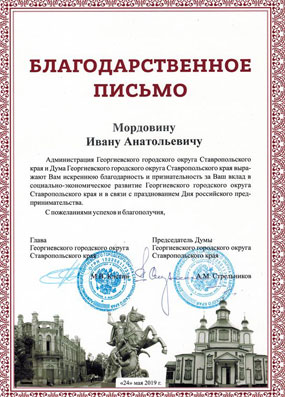 Благодарственное письмо от администрации и Думы Георгиевского городского округа за вклад в социально-экономическое развитие города
