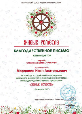 Благодарственное письмо от творческого союза художников России за помощь в проведении фестиваля «Живые ремесла»