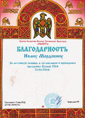 БП Ивану Мордовину за активную помощь в организации праздника Купало 2014 от центра развития этнической культуры