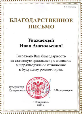 БП Ивану Мордовину от губернатора Ставропольского края, 2019
