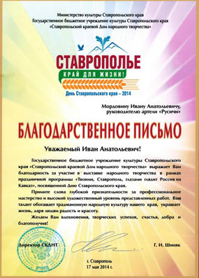 БП Ивану Мордовину от Ставропольского краевого Дома народного творчества за участие в выставке народного творчества, 2014