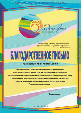 БП от Ставропольского краевого дома народного творчества за активное участие в проведении Арт-площадки на День края