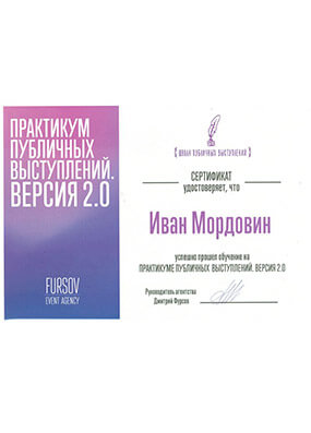 Сертификат Ивана Мордовина о прохождении практикума публичных выступлений