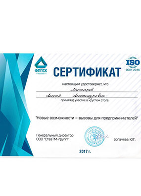 Сертификат Мажарову А.А за участие в круглом столе «Новые возможности – вызовы для предпринимателей», 2017