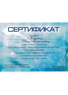 Сертификат Мордовину Ивану от Школы социального предпринимательства по программе «Социальное проектирование и инвестирование», 2016