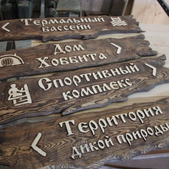 Деревянные таблички и указатели под старину из массива сосны