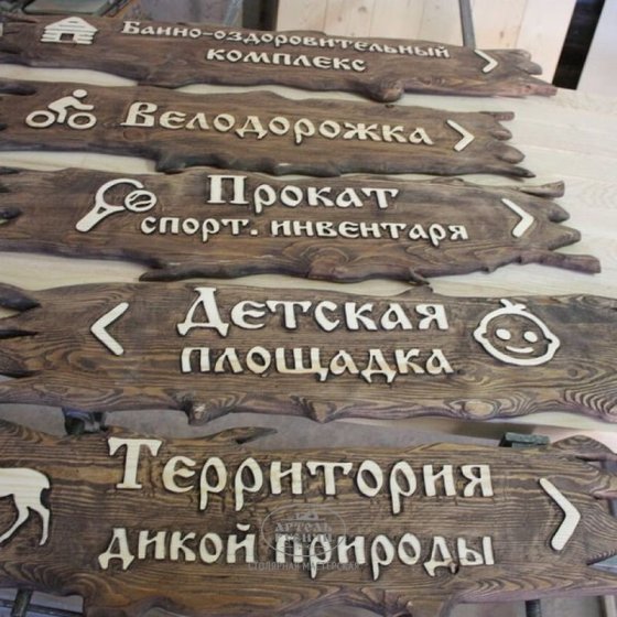 Деревянные таблички и указатели под старину из массива сосны