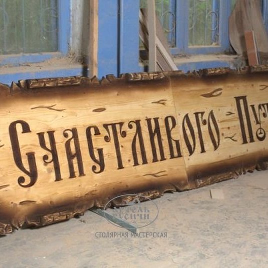 Деревянная вывеска из массива сосны под старину с резьбой