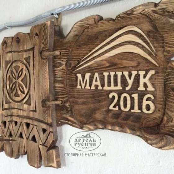 Деревянная табличка-вывеска с резьбой для дома или для мероприятий