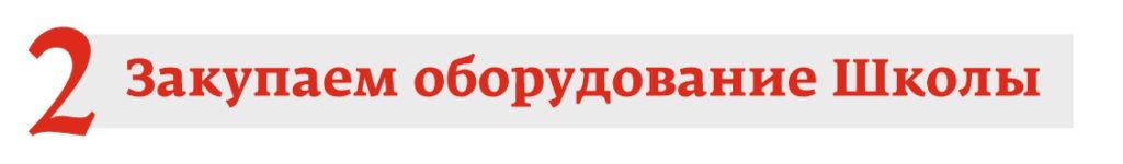 Закупаем оборудование школы