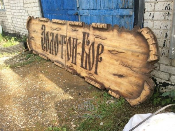 Характеристики Деревянные вывески под старину с резьбой. Авторский дизайн. Ручная работа. 