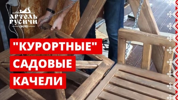 Характеристики Садовые качели из дерева для дачи «Курортные»