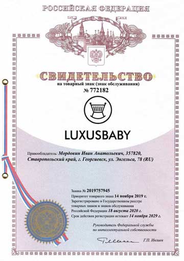 Товарный знак «LUXUS BABY»