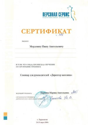Сертификат Ивана Мордовина об участии в семинаре для руководителей