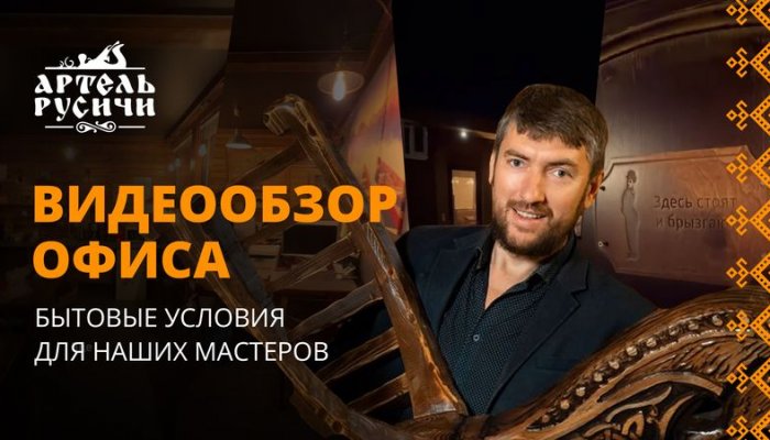Иван Мордовин показывает офис «Артели «Русичи» и бытовые помещения для мастеров 