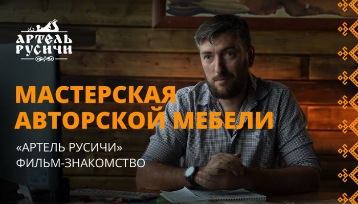 Видеоинтервью с Иваном Мордовиным и мастерами «Артели «Русичи»