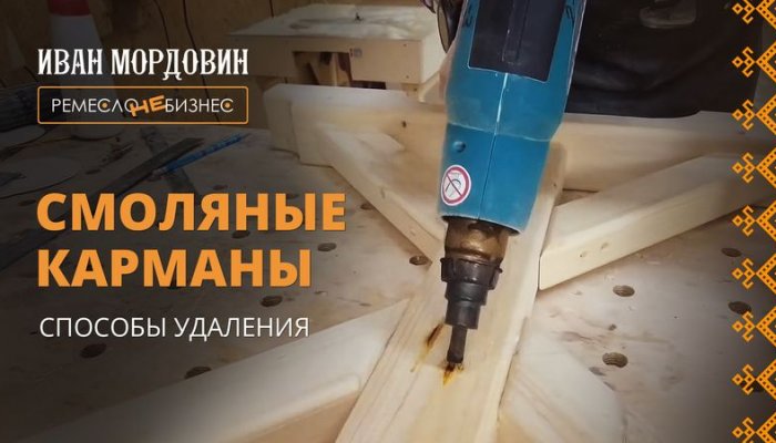 Видео о способах заделки смоляного кармана и о работе строительным феном. Показывает и рассказывает Иван Мордовин.