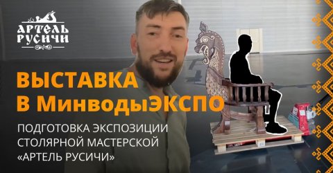 «Артель «Русичи» на выставке-форуме креативной индустрии СКФО «Артиум» в МинводыЭКСПО