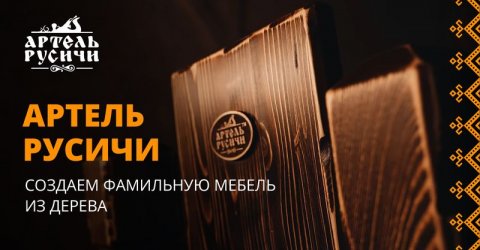 Артель Русичи — создаем фамильную мебель из дерева