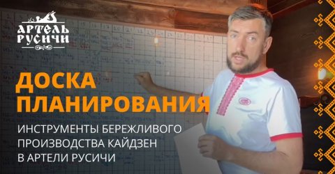 Доска планирования. Инструменты бережливого производства Кайдзен в «Артели «Русичи»