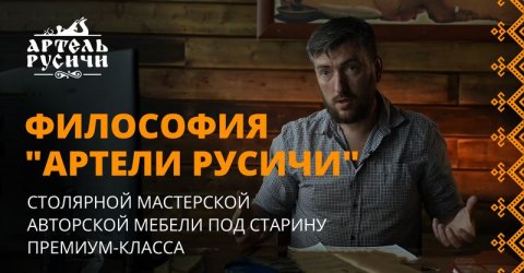 Философия «Артель «Русичи» — в чем идея?