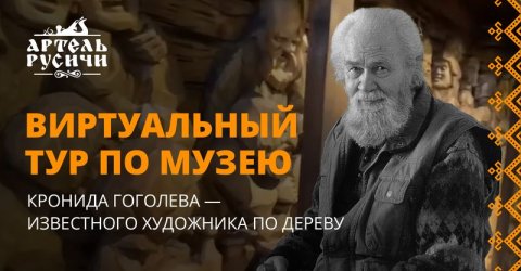 Художественные образы Русского Севера — виртуальный тур по Музею Кронида Гоголева