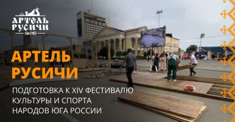 Подготовка к XIV Фестивалю культуры и спорта народов Юга России