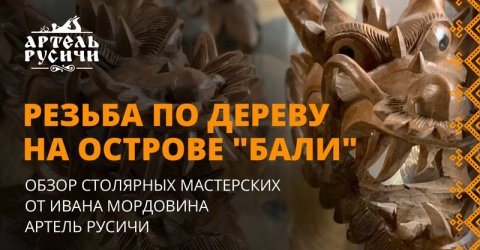 Резьба по дереву на Бали – видеообзор мастерских от Ивана Мордовина