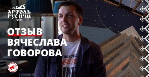 Вячеслав Говоров – основатель студии LadoDesign о ресторане МАЁ в Пятигорске и сотрудничестве с «Артелью «Русичи». Отзыв